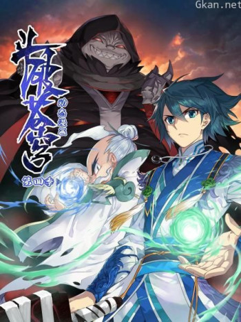 斗破苍穹动态漫画 第四季