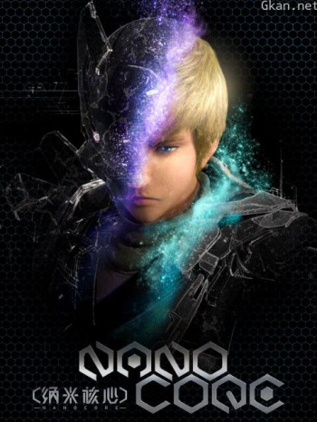 纳米核心 第三季