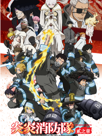 炎炎消防隊貳之章僅限港澳台地區