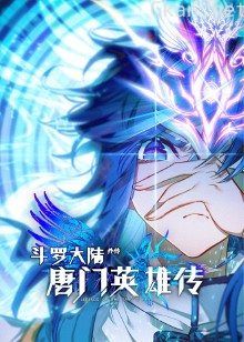 斗罗大陆外传唐门英雄传 第一季·动态漫