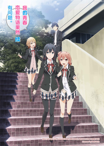 我的青春恋爱物语果然有问题。续