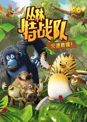 丛林特战队:火速救援 第一季