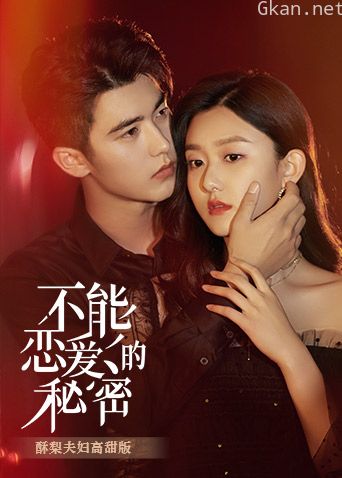 不能恋爱的秘密酥梨夫妇高甜版