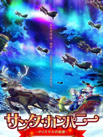 圣诞老人公司～圣诞节的秘密～