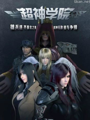 超神学院之黑甲