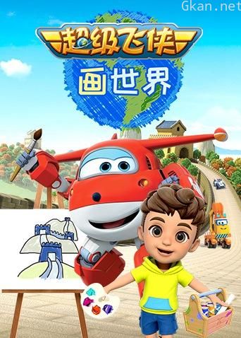 超级飞侠画世界