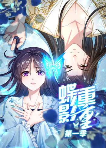 蝶影重重 第一季