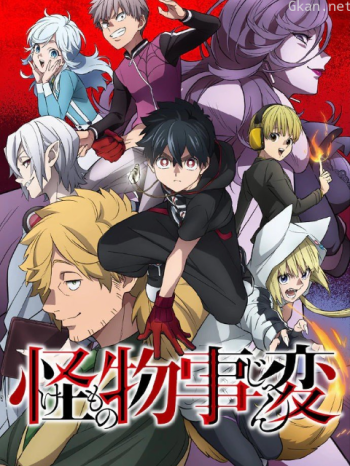 怪物事變僅限港澳台地區