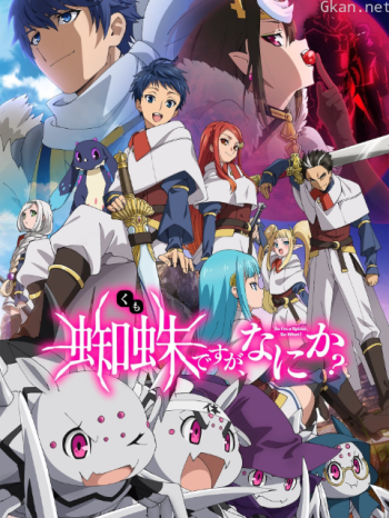 轉生成蜘蛛又怎樣！僅限港澳台地區