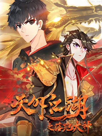 天外江湖之落跑大神动态漫画 第一季