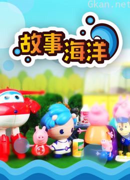 故事海洋 第一季孩子的故事