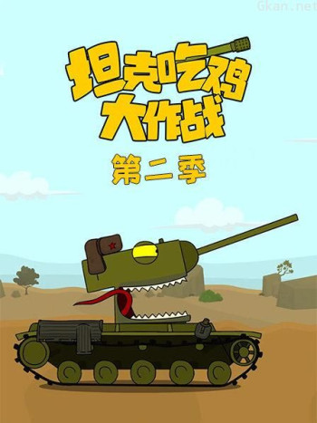 坦克吃鸡大作战 第二季