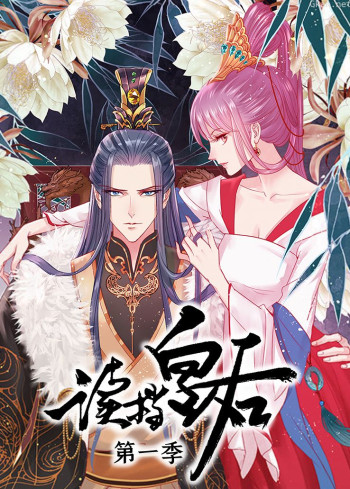 读档皇后 第一季