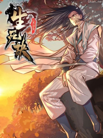 生死诀动态漫画 第一季