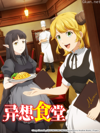 异想食堂/异世界食堂 第二季