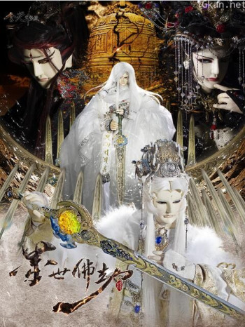 金光御九界之墨世佛劫