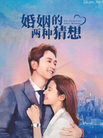 婚姻的两种猜想DVD版