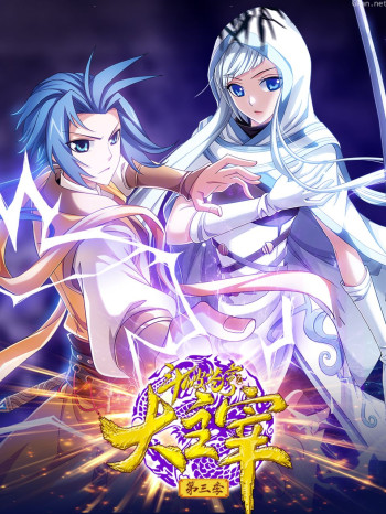 斗破苍穹之大主宰动态漫 第三季