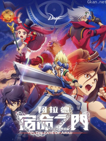 阿拉德:宿命之门