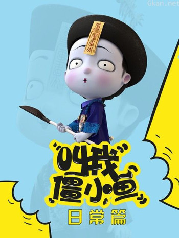 叫我僵小鱼日常篇