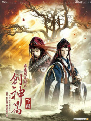 霹雳开天记之创神篇下阕闽南语