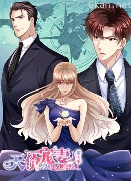 天价宠妻:总裁夫人休想逃动态漫画 第四季
