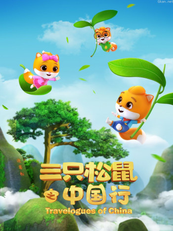 三只松鼠之中国行