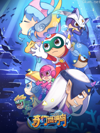 开心超人联盟之奇幻谜瑞岛