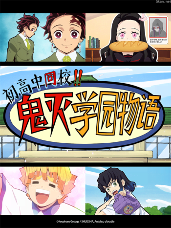 初高中同校!!鬼灭学园物语