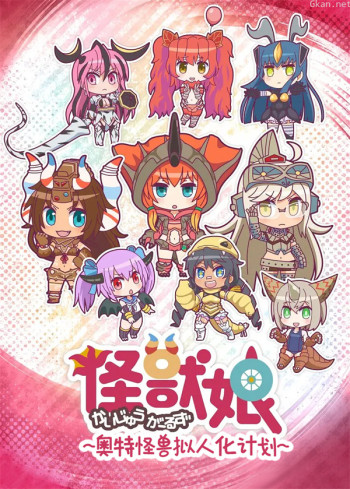 怪兽娘：奥特怪兽拟人化计划