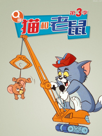q版猫和老鼠 第三季