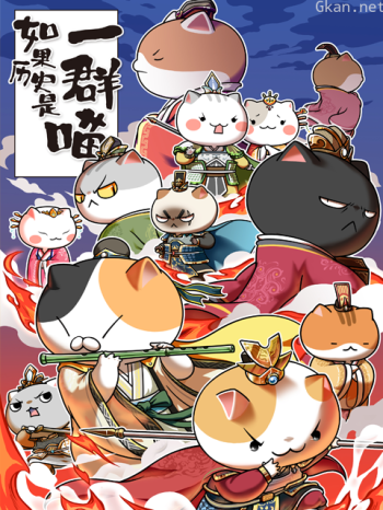 如果历史是一群喵4-5季