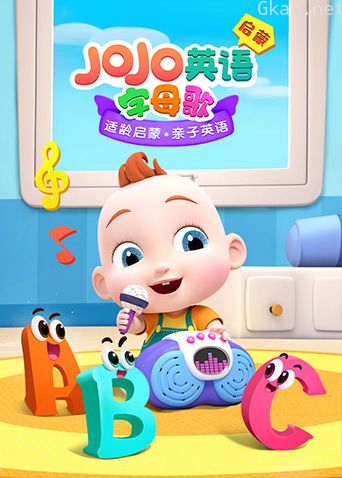 JoJo英语启蒙字母歌
