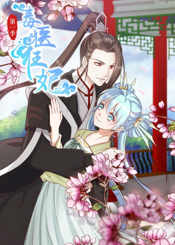 毒医狂妃 第一季