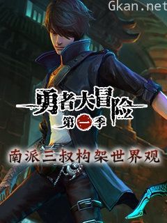 勇者大冒险 第一季