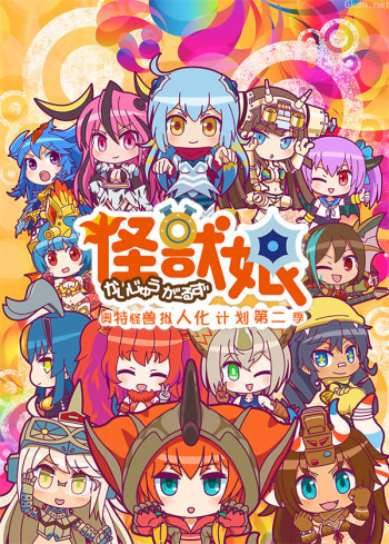 怪兽娘：奥特怪兽拟人化计划 第二季