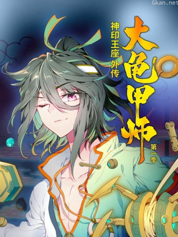神印王座外传大龟甲师动态漫画 第一季