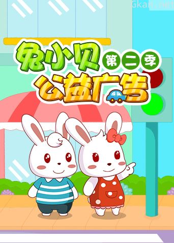 兔小贝公益广告 第二季