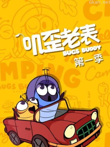 叽歪老表 第一季