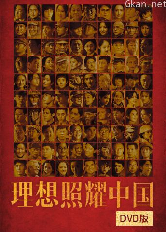 理想照耀中国DVD版