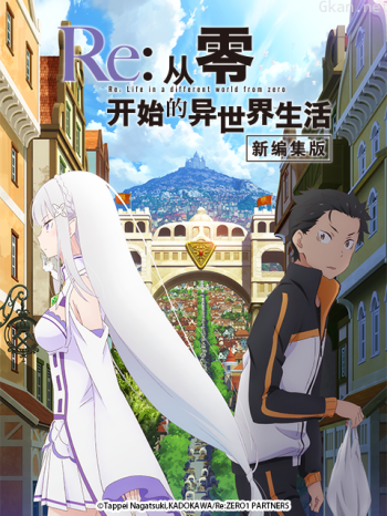 Re：从零开始的异世界生活新编集版