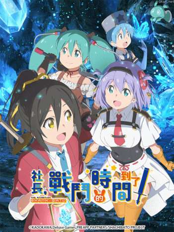 社長，戰鬥的時間到了！僅限台灣地區