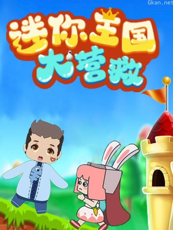 迷你世界：迷你王国大营救