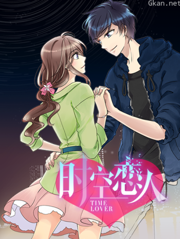 时空恋人动态漫