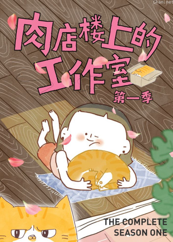 肉店楼上的工作室 第一季