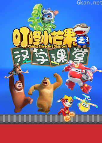 叮咚小芒果之汉字课堂