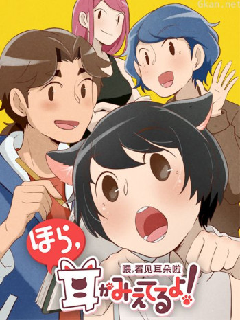 喂，看见耳朵啦日语