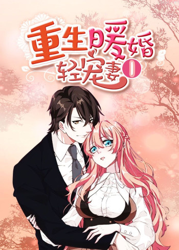 重生暖婚轻宠妻 第一季