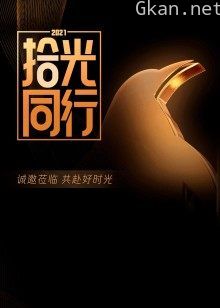 2021腾讯视频拾光盛典