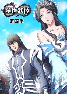 绝世武神 第四季·动态漫